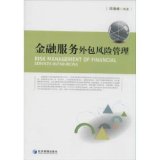 全新正版金融服務(wù)外包風險管理 構(gòu)建金融外包服務(wù)的穩(wěn)健防線